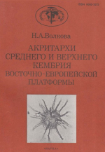 Труды геологического института. Выпуск 454. Акритархи среднего и верхнего кембрия Восточно-Европейской платформы