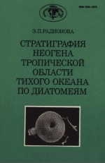 Труды геологического института. Выпуск 456. Стратиграфия неогена тропической области Тихого океана по диатомеям