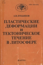 Труды геологического института. Выпуск 460. Пластические деформации и тектоническое течение в литосфере