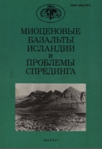 Труды геологического института. Выпуск 461. Миоценовые базальты Исландии и проблемы спрединга