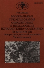 Труды геологического института. Выпуск 464. Минеральные преобразования офиолитовых и вмещающих вулканогенно-осадочных комплексов северо-западного обрамления Тихого океана