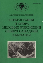 Труды геологического института. Выпуск 468. Стратиграфия и флора меловых отложений северо-западной Камчатки