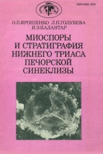 Труды геологического института. Выпуск 470. Миоспоры и стратиграфия нижнего триаса Печорской синеклизы