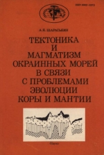 Труды геологического института. Выпуск 472. Тектоника и магматизм окраинных морей в связи с проблемами эволюции коры и мантии