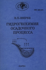 Труды геологического института. Выпуск 477. Гидрогеохимия осадочного процесса