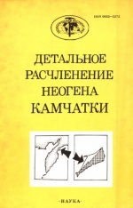 Труды геологического института. Выпуск 478. Детальное расчленение неогена Камчатки