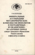 Труды геологического института. Выпуск 483. Минеральные ассоциации метаморфических комплексов офиолитов и пограничных вулканогенно-осадочных пород северо-западного обрамления Тихого океана (офиолиты и нефть)