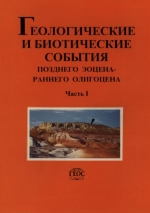 Труды геологического института. Выпуск 489. Геологические и биотические события позднего эоцена - раннего олигоцена на территории бывшего СССР. Часть 1. Региональная геология верхнего эоцена и нижнего олигоцена