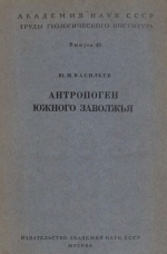 Труды геологического института. Выпуск 49. Антропоген южного Заволжья