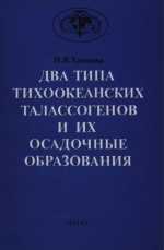 Труды геологического института. Выпуск 490. Два типа Тихоокеанских талассогенов и их осадочные образования