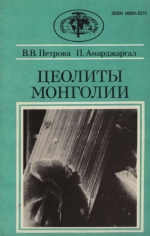 Труды геологического института. Выпуск 496. Цеолиты Монголии