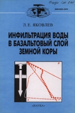 Труды геологического института. Выпуск 497. Инфильтрация воды в базальтовый слой земной коры