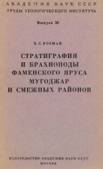 Труды геологического института. Выпуск 50. Стратиграфия и брахиоподы фаменского яруса Мугоджар и смежных районов