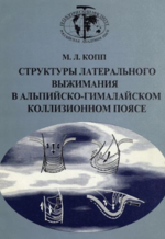 Труды геологического института. Выпуск 506. Структуры латерального выжимания в Альпийско-Гималайском коллизионном поясе