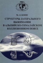 Труды геологического института. Выпуск 506. Структуры латерального выжимания в Альпийско-Гималайском коллизионном поясе