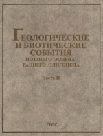 Труды геологического института. Выпуск 507. Геологические и биотические события позднего эоцена - раннего олигоцена на территории бывшего СССР. Часть 2. Геологические и биотические события