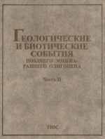 Труды геологического института. Выпуск 507. Геологические и биотические события позднего эоцена - раннего олигоцена на территории бывшего СССР. Часть 2. Геологические и биотические события