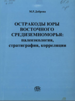 Труды геологического института. Выпуск 510. Остракоды юры Восточного Средиземноморья: палеоэкология, стратиграфия, корреляция