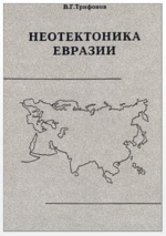 Труды геологического института. Выпуск 514. Неотектоника Евразии