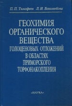 Труды Геологического института. Выпуск 520. Геохимия органического вещества голоценовых отложений в областях приморского торфонакопления (Колхида, Южная Прибалтика, Западная Куба, Флорида)