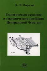 Труды геологического института. Выпуск 523. Геологическое строение и тектоническая эволюция Центральной Чукотки