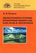 Труды геологического института. Выпуск 525. Низкотемпературные вторичные минералы и их роль в литогенезе (силикаты, алюмосиликаты, гидроксиды)