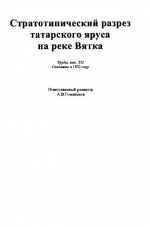 Труды геологического института. Выпуск 532. Стратотипический разрез татарского яруса на реке Вятка