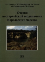 Труды геологического института. Выпуск 536. Очерки постархейской геодинамики Карельского массива