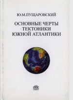 Труды геологического института. Выпуск 539. Основные черты тектоники Южной Атлантики