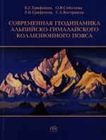 Труды геологического института. Выпуск 541. Современная геодинамика Альпийско-Гималайского коллизионного пояса