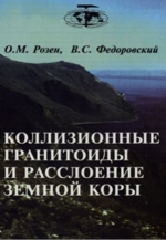Труды геологического института. Выпуск 545. Коллизионные гранитоиды и расслоение земной коры (примеры кайнозойских, палеозойских и протерозойских коллизионных систем)