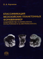 Труды геологического института. Выпуск 547. Классификация мезозойских планктонных фораминифер (надсемейства Planomalinacea, Rotaliporacea и Globotruncanacea)