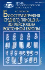 Труды геологического института. Выпуск 554. Биостратиграфия среднего плиоцена-эоплейстоцена Восточной Европы (по мелким млекопитающим)