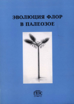 Труды геологического института. Выпуск 556. Эволюция флор в палеозое. Сборник научных трудов