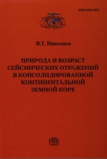 Труды геологического института. Выпуск 563. Природа и возраст сейсмических отражений в консолидированной континентальной земной коре