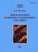 Труды геологического института. Выпуск 564. Юрская флора Канского угленосного бассейна