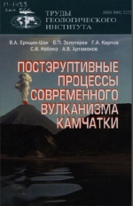 Труды геологического института. Выпуск 566. Постэруптивные процессы современного вулканизма Камчатки. БТТИ, КВЦ, вулкано-гидротермальная система Узон, океанические и континентиальные современные и палеотипные рудопроявления