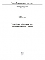 Труды геологического института. Выпуск 570. Тянь-Шань и Высокая Азия. тектоника и геодинамика в палеозое