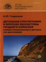 Труды геологического института. Выпуск 571. Детальная стратиграфия и морские экосистемы позднего кайнозоя севера Тихоокеанского региона (по диатомеям)