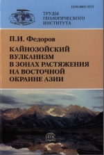Труды геологического института. Выпуск 573. Кайнозойский вулканизм в зонах растяжения на восточной окраине Азии