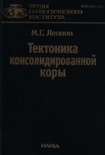 Труды геологического института. Выпуск 575. Тектоника консолидированной коры