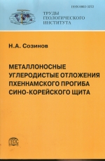 Труды геологического института. Выпуск 579. Металлоносные углеродистые отложения Пхеннамского прогиба Сино-Корейского щита