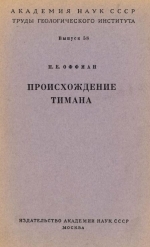 Труды геологического института. Выпуск 58. Происхождение Тимана