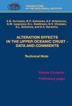 Труды геологического института. Выпуск 581. Изменения вещественного состава верхней океанической коры: данные и комментарии / Alteration effects in the upper oceanic crust – data and comments (Technical Note)