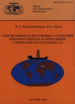 Труды геологического института. Выпуск 583. Стратиграфия палеогеновых отложений мирового океана и корреляция с разрезами на континентах