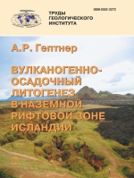 Труды геологического института. Выпуск 586. Вулканогенно-осадочный литогенез в наземной рифтовой зоне Исландии