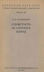 Труды геологического института. Выпуск 59. Слоистость осадочных пород