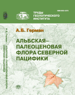 Труды геологического института. Выпуск 592. Альбская-палеоценовая флора Северной Пацифики