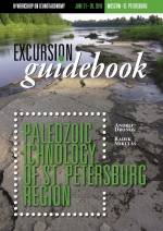 Труды геологического института. Выпуск 596. Paleozoic ichnology of St. Peterburg Region: Excursion Guidebook / Путеводитель палеозойской ихнологии окрестностей Санкт-Петербурга