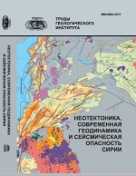 Труды геологического института. Выпуск 598. Неотектоника, современная геодинамика и сейсмическая опасность Сирии